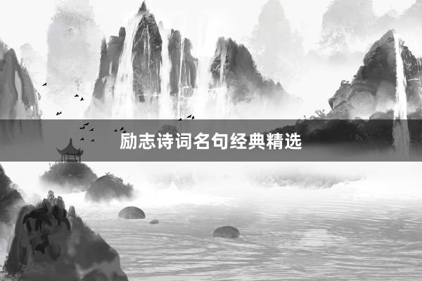 励志诗词名句经典精选